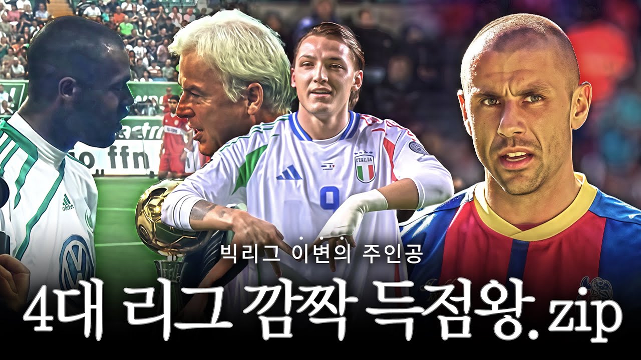유럽 4대 리그 이변의 주인공 【깜짝 득점왕.zip】