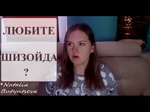 Видео: Любовна драма на нарцисист и шизоид. Психологическо есе. Част 2