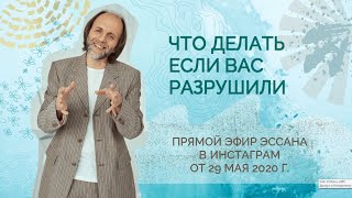 Прямой эфир Эссана в Инстаграм от 29 мая 2020 г \