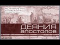 57. Книга Деяния 18:12–17. ─ «Неожиданная помощь от Господа».