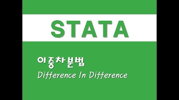 STATA를 활용한 패널분석 - (49) 이중차분법(DID)(Difference In Difference)
