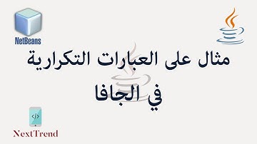 Java Loops Example in Arabic || مثال على العبارات التكرارية في الجافا
