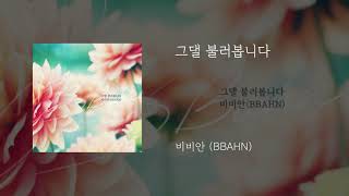 그댈 불러봅니다 - 비비안 (BBAHN)