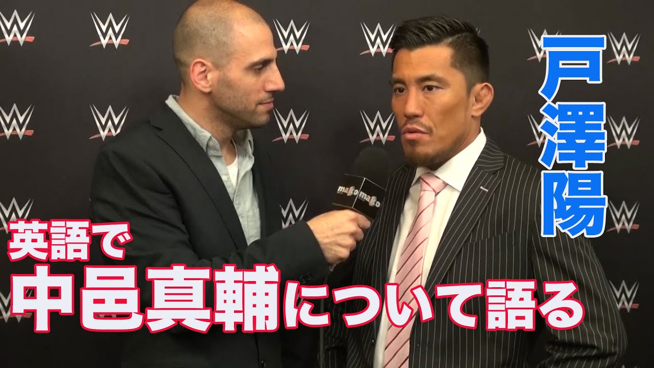 英語 Wwe戸澤陽が中邑真輔 獣神サンダーライガーを語る Youtube