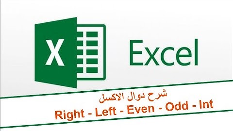 بخطوة شرح دوال الاكسل (Right - Lift - Even - Odd - Int)