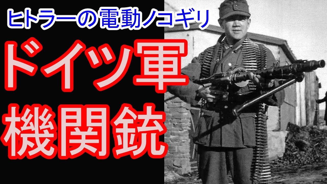 実物　ＭＧ34 ＭＧ42 ベルトリンク　WW2 独ソ戦　第３帝国　ドイツ軍 兵器解説】ヒトラーの電動ノコギリ ドイツ軍 機関銃 MG34 MG42【銃