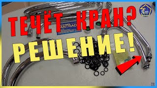 Подтекает кран гусак излив в кухне что делать Подтекает кран гусак излив в кухне что делать