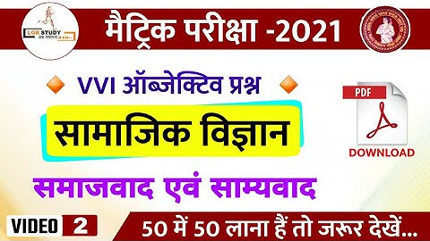 #2 Class 10th Social Science Chapter Wise VVI Objective Question 2021 | Social science model paper
