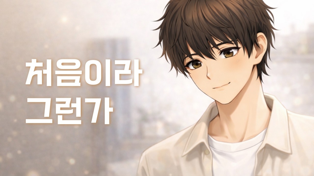 처음이라 그런가 - ONMOO_ (연애 3일차)