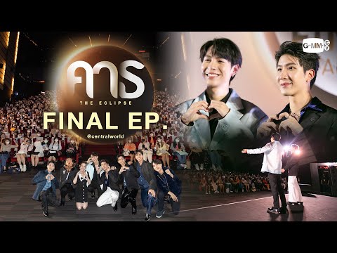 [ENG SUB] รวมบรรยากาศงาน #TheEclipseSeriesFinalEP | คาธ The Eclipse