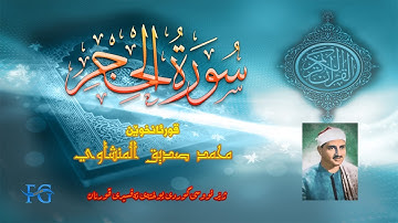 15 سورة  الحجر  بە ژێر نووسی کوردی قورئانخوێن محمد صدیق المنشاوي