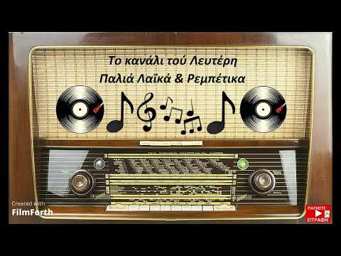 ΦΩΤΗΣ ΣΑΜΑΡΑΣ ΜΑΝΩΛΗ ΤΟ ΜΠΟΥΖΟΥΚΙ ΣΟΥ ΤΟ ΚΑΝΑΛΙ ΤΟΥ ΛΕΥΤΕΡΗ