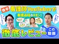 看護師YouTuberに「看護過程の動画」をレビューしてもらいました！【後半！】