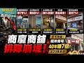 銀主業主排隊! 商廈地獄級慘蝕79%! 尖嘴海景3年眨值六成! 北角商廈2球幾開拍，回報達8厘? 深之都廿年貶6成半、荃灣舖10萬狂瀉97%開拍!  死場奇葩,龍珠商場靠一招40年賺7倍沽出!