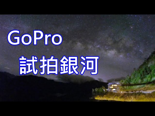 縮時 Gopro試拍銀河 Youtube