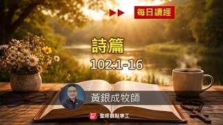 2026.04.19活潑的生命︱詩篇102:1~16節︱黃銀成牧師