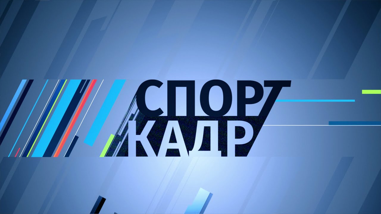 Спорт кадр 19 09 2023 Все белорусские борцы допущены к чемпионату мира