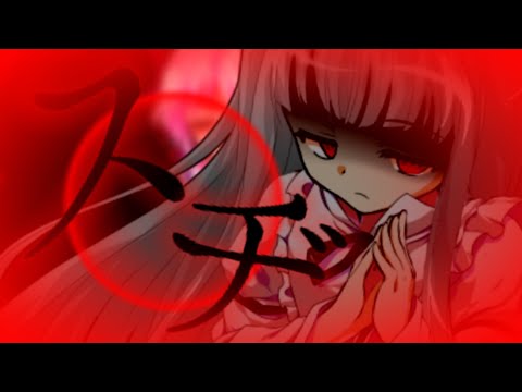 【東方改変PV※没】スヂ「チョコあず/かずるな」