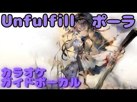 【カラオケ】ポーラ -  Unfulfill｜日本語版（ガイドVo付）#mementomori #メメントモリ  #ラメント #カラオケ