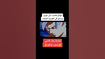 غوكو يغضب على مورو و يتحول الى الغريزة المتقنة Anime غوكو 