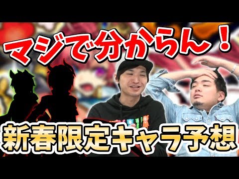 【モンスト】新春限定キャラ予想しようと思ったけど、、、。超獣神祭の新限定キャラを大まかに予想してみた!【モンスト/よーくろGames】