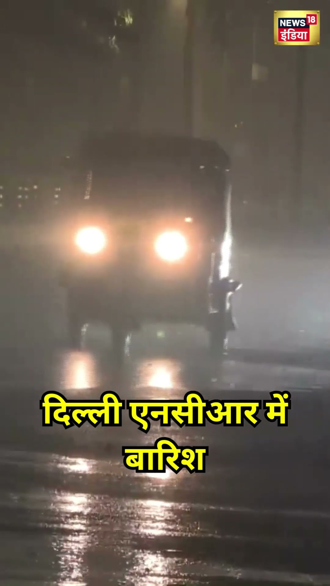 Delhi NCR Weather: दिल्ली में में बारिश ने बढ़ाई ठंड | #shorts