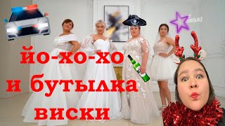 ЧЕТЫРЕ СВАДЬБЫ - пьяный выпуск