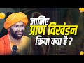 क्या है प्राण विखंडन क्रिया | Pran Vikhndan Kriya Explained in Hindi