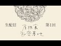 【第１回】屋根裏秘密基地【ラジオ】