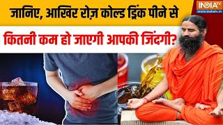 Yoga With Swami Ramdev LIVE: रोज़ कोल्ड ड्रिंक पीने से कितनी कम हो जाएगी जिंदगी? India TV Yoga screenshot 4