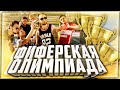 ФИФЕРСКАЯ ОЛИМПИАДА