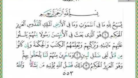 سورة الجمعة من الآية ١ إلى ٣