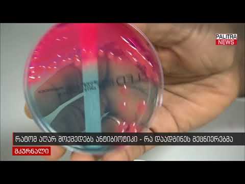 რატომ აღარ მოქმედებს ანტიბიოტიკი - რა დაადგინეს მეცნიერებმა