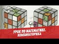 Урок математики. Комбинаторика - Школьная программа для взрослых