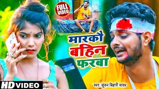 #Kundan Bihari का सबसे सुपरहिट गाना | मारकौ बहिन फरबा | #कुंदन बिहारी | New Maghi Song 2023