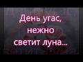 День угас нежно светит луна/// Перебиковский/// на Пасху