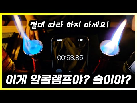 96도짜리 지구 최강의 술 스피리터스, 얼마나 위험할까?