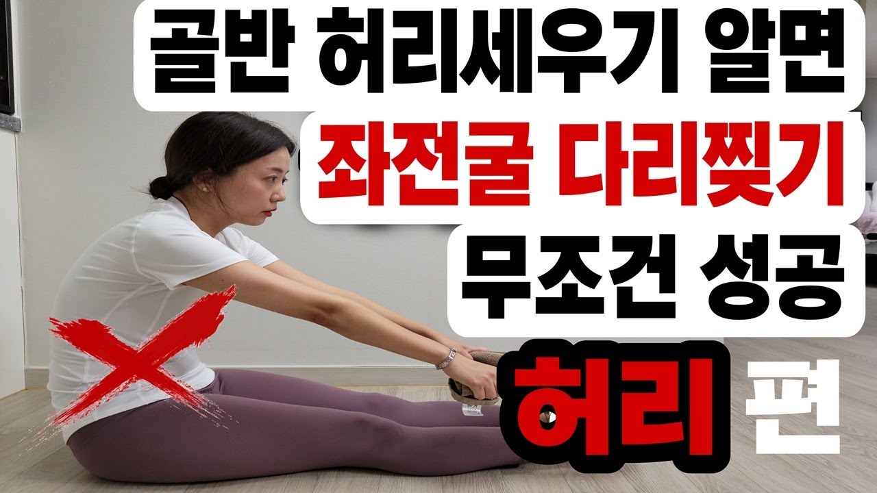 다리찢기, 좌전굴 안되는 사람, 굽은허리펴는 운동법 (허리세우기편)