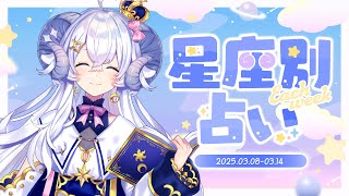 【週間占い】星影ラピスの星座別占い【2025.03.08-03.14】