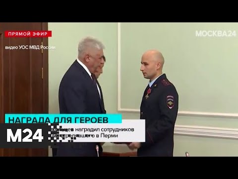 Глава МВД наградил сотрудников ДПС, задержавших стрелявшего в Перми - Москва 24