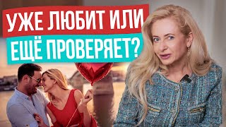 Как мужчина понимает, что нашел ТУ САМУЮ? Как мужчина проверяет женщину