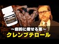 減量に効果的なクレンブテロールの効果について【アナボリックステロイド 効果 筋肉 副作用 ダイエット 木村フィリップミノル 減量】