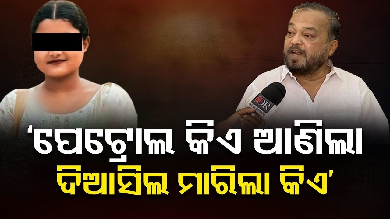 'ପେଟ୍ରୋଲ କିଏ ଆଣିଲା, ଦିଆସିଲ ମାରିଲା କିଏ' || Balasore FM College Student Case || Odisha Reporter