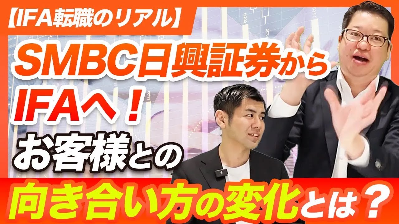 【IFA転職のリアル】SMBC日興証券からIFAへ！お客様との向き合い方の変化とは？