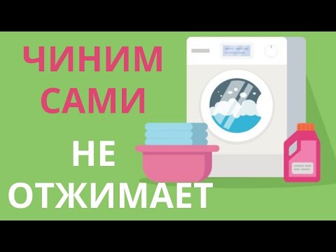 СТИРАЛЬНАЯ машина НЕ ОТЖИМАЕТ  -- НЕ работает ОТЖИМ – Машинка НЕ набирает обороты при ОТЖИМЕ