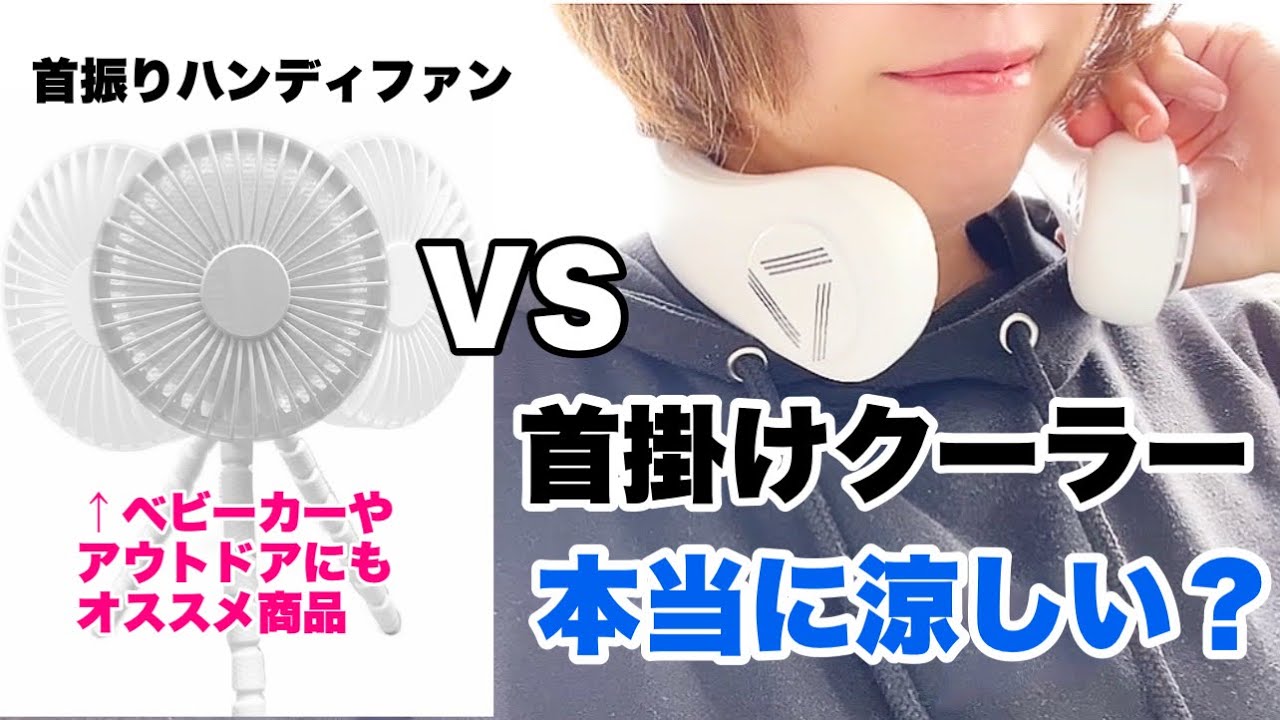 熱中症対策💙 この夏激推し】超最強首振りハンディファン＆ネック