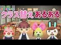【あつ森アニメ】めっちゃドキドキ!クラス替えあるある【あつまれどうぶつの森】