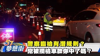 警察臨檢有潛規則？常被攔檢車歀你中了嗎？《夢想街57號 ...