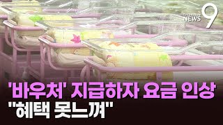 산후조리 지원 '바우처' 지급하자 조리원 요금 줄인상 [CSI]