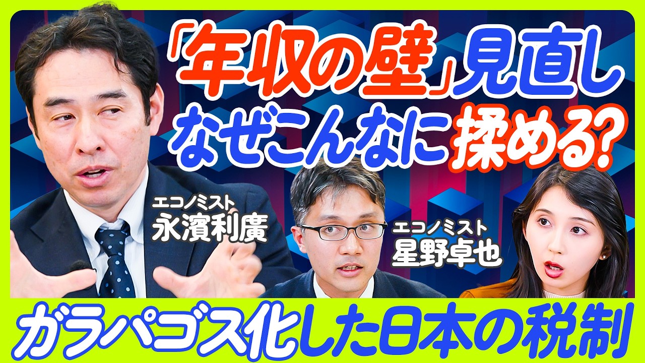 【「103万円の壁」見直しの落とし所】インフレ調整を税制に入れよ/ガラパゴス化した日本の税制/与党案と国民民主党案の違い/恒久減税がもたらす家計への影響【星野卓也×永濱利廣】ECONOMICS101